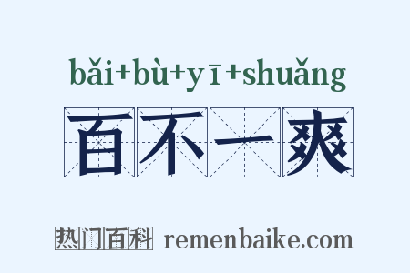 百不一爽是什么意思的图片